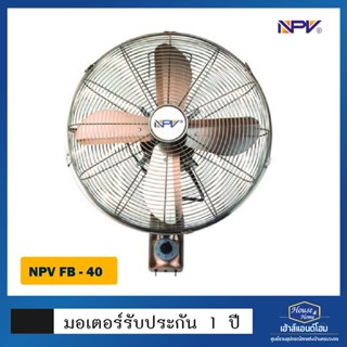 พัดลมติดผนัง NPV รุ่น FB-40 16 นิ้ว สีทองแดง