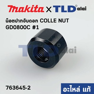 น็อตปากจับดอก (แท้) หินเจียรแกน Makita มากีต้า รุ่น GD0800C #1 (763645-2) (อะไหล่แท้100%)