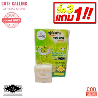 🔥โค้ด INCLZ55 ลด50% 🔥 ซื้อ 3 แถม 1 สบู่น้ำนมข้าว 100% การอง(Galong) Rice Milk Soap