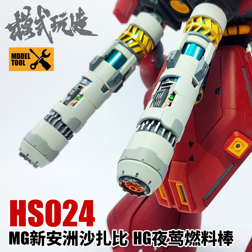 MSWZ MG Sazabi / Sinanju HG Nightingale Fuel Rod / ใบพัด [MSW-RSAP-HS024]