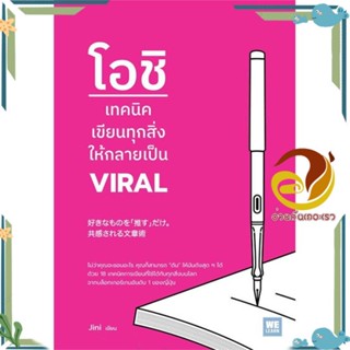 หนังสือ โอชิ เทคนิคเขียนทุกสิ่งให้กลายเป็น VIRAL ผู้เขียน: Jini สนพ.วีเลิร์น (WeLearn)หนังสือจิตวิทยา การพัฒนาตนเอง