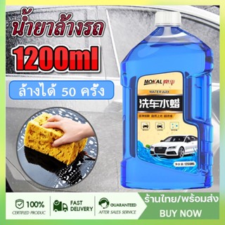 แชมพูล้างรถ น้ำยาล้างรถ ทั้งล้างและเคลือบเงาในขั้นตอนเดียว 1200ml ขวดเดียวใช้ได้1ปี น้ำยาล้างรถ