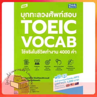 หนังสือ TBX บุกทะลวงศัพท์สอบ TOEIC VOCAB ใช้จริง ผู้เขียน E&amp;C หนังสือ : คู่มือเรียน หนังสือเตรียมสอบ  สนพ.Think Beyond