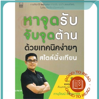 หนังสือหาจุดรับ จับจุดต้าน ด้วยเทคนิคง่ายๆ#บริหาร,ภานุวัฒน์ เพ็ชยมาตร