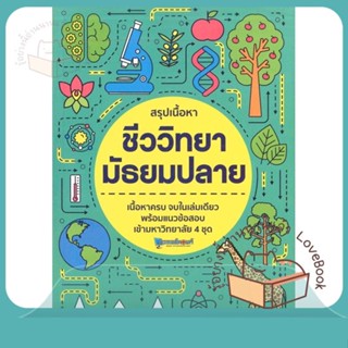 หนังสือ สรุปเนื้อหา ชีววิทยา มัธยมปลาย ผู้เขียน สถาบันกวดวิชาติวเตอร์พอยท์  สนพ.วัฒน สุทธิศิริมงคล