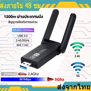 ตัวรับสัญญาณ wifi 1200M ตัวรับสัญญาณไวไฟ USB WIFI ดูอัลแบนด์ระยะไกล5.0G + 2.4GHz Speed1200Mbps USB3.0 ตัวรับสัญญาณไวไฟ