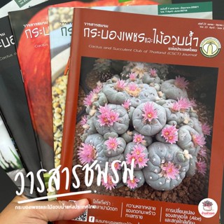 วารสารชมรมกระบองเพชรและไม้อวบน้ำ แคคตัส กระบองเพชร ไม้อวบน้ำ cactus&amp;succulent