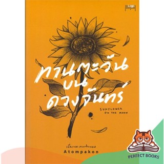 [พร้อมส่ง] หนังสือ   ทานตะวันบนดวงจันทร์ SUNFLOWER ON THE MOON