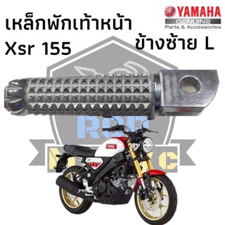 พักเท้าซ้าย พักเท้าหน้าซ้ายเหล็กพักเท้าหน้าซ้าย สำหรับ yamaha xsr155 แท้ศูนย์