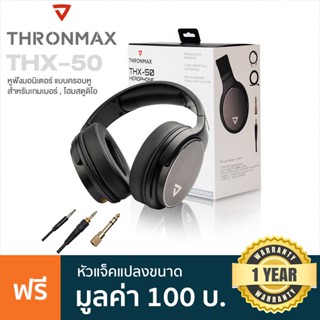 Thronman® THX-50 Studio Monitoring Headphones หูฟังมอนิเตอร์ แบบครอบหู เหมาะสำหรับดีเจ, เกมเมอร์, โฮมสตูดิโอ + แถมฟรีสายแปลงแจ็ค ** ประกันศูนย์ 1 ปี **