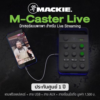 Mackie® M-Caster Live มิกเซอร์ Portable Live Streaming Mixer สำหรับจัดรายการ Live สด ต่อหูฟัง/คอมได้  + แถมสาย USB &amp; สาย Aux &amp; Adapter ** ประกันศูนย์ 1 ปี