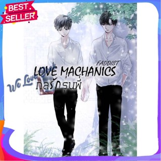 หนังสือ Love Machanics กลรักรุ่นพี่ 1 ผู้แต่ง FADDIST หนังสือนิยายวาย ยูริ นิยาย Yaoi Yuri