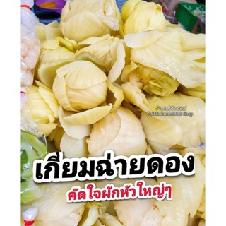 เกี่ยมฉ่ายดอง 500กรัม/ 1กิโลกรัม (คัดมาแต่ใจผัก) หัวใหญ่ๆ น้ำดองเค็มอร่อยสุดๆ นำไปทำเมนูต้ม, ผัด ,ยำ ใจผักอร่อย สะอาด
