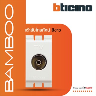 BTicino เต้ารับทีวี (แบบขนาน) 1ช่อง แบมบู สีขาว TV Female Socket 1 Module White รุ่น Bamboo | AE2152DB | BTiSmart