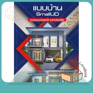 หนังสือ แบบบ้าน SmallUD รวมแบบบ้านสวยราคาประหยัด ผู้เขียน O.M.Home &amp; Design  สนพ.O.M.Home &amp; Design