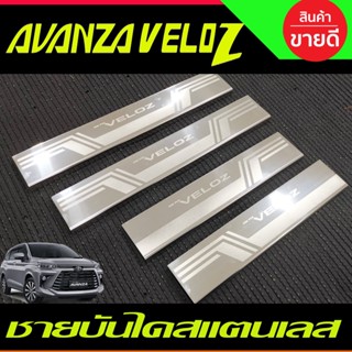 ชายบันไดรถยนต์ สแตนเลส 4ชิ้น SCUFF PLATE รถ Toyota Veloz โตโยต้า เวลอส 2022 - ปัจจุบัน (TFP)