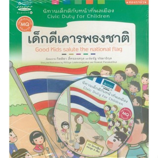 หนังสือ  ชุดนิทานเด็กดีกับหน้าที่พลเมือง 5 ล.+ CD ผู้เขียน กิตติยา ลี้ครองสกุล,ร่มรัฐ ปรมาธิกุล สนพ.แพรวเพื่อนเด็ก