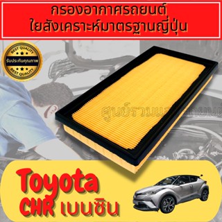 กรองอากาศ กรองเครื่อง กรองอากาศเครื่อง โตโยต้า ซีเอชอาร์ เบนซิน Toyota C-HR Benzene