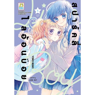 Se-ed (ซีเอ็ด) : หนังสือ การ์ตูน สปาร์คลี่ ไลอ้อนบอย เล่ม 4