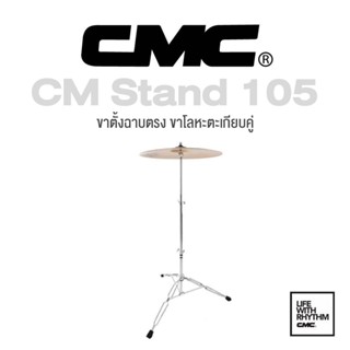 CMC® CM Stand 105 Cymbal Stand ขาฉาบตรง ขาฉาบ 3 ขา  ก้านโลหะขาคู่ ของแท้ 100%