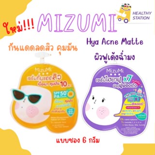 เซรั่มมิซึมิ Mizumi สูตรใหม่ Hya Acne, UV Acne Matte ผิวฟูเด้งฉ่ำมง กันแดดลดสิว คุมมัน แบบซอง 6 กรัม