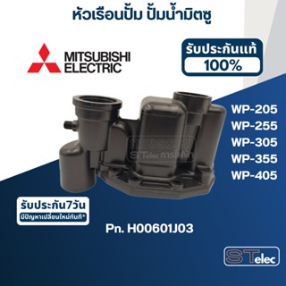 #A67 หัวเรือนปั้ม, ฝาเรือนปั้มน้ำ มิตซู WP-205,WP-255,WP-305,WP-355,WP-405(เฉพาะรหัสต่อท้าย Q3,Q5,QS) Pn.H00601J03(แท้)