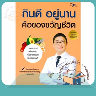 หนังสือ กินดี อยู่นาน คือของขวัญชีวิต 2 ผู้เขียน นพ.ตนุพล วิรุฬหการุญ  สนพ.FreeMind ฟรีมายด์