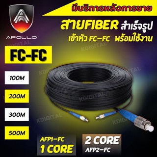 สาย fiber สำเร็จ 1 core-2 core หัว-ท้าย แบบ FC-FC  ใช้กับ video converter กล้องวงจรปิดหรือสัญญาณภาพแบบอนาล้อก