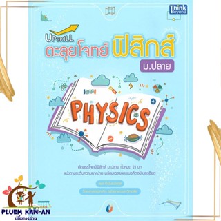 หนังสือ Upskill ตะลุยโจทย์ฟิสิกส์ ม.ปลาย สนพ.Think Beyond : คู่มือเรียน หนังสือเตรียมสอบ สินค้าพร้อมส่ง