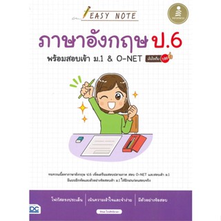 หนังสือ   EASY NOTE ภาษาอังกฤษ ป.6 พร้อมสอบเข้า ม.1 &amp; O-NET มั่นใจเต็ม 100  สินค้าพร้อมส่ง