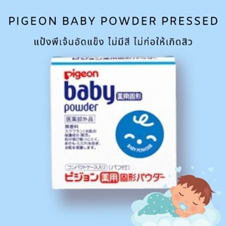 Pigeon Baby Powder Pressed ปริมาณ 45g.