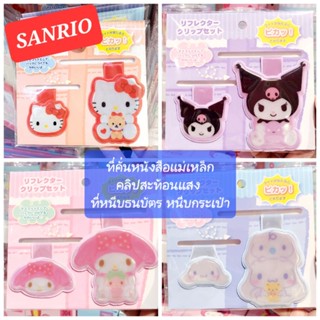 ที่คั่นหนังสือแม่เหล็ก SANRIO คลิปสะท้อนแสง หนีบธนบัตร หนีบกระเป๋า ของแท้100% พร้อมส่ง