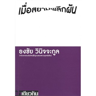 หนังสือ เมื่อสยามพลิกฝัน ว่าด้วยกรอบมโนทัศน์พื้นฐานของสยามยุคสมัยใหม่