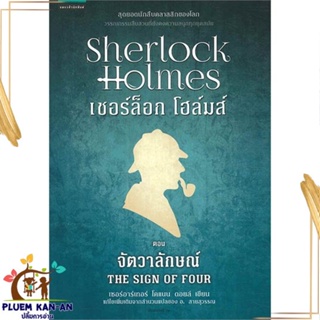 หนังสือ เชอร์ล็อกโฮล์มส์ 2 จัตวาลักษณ์ (ใหม่) ผู้แต่ง เซอร์อาเทอร์ โคแนน ดอยล์ สนพ.แพรวสำนักพิมพ์ หนังสือนิยายแปล