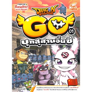 [สินค้าพร้อมส่ง] มือหนึ่ง หนังสือ Dragon Village Go เล่ม 1 ตอน บุกสุสานจิ๋นซี