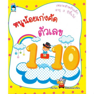 นายอินทร์ หนังสือ หนูน้อยเก่งคัดตัวเลข 1-10