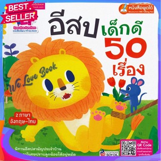 หนังสือ อีสปเด็กดี 50 เรื่อง(ปกแข็ง)(Talking Pen ผู้แต่ง ชนาภัทร พรายมี หนังสือหนังสือเด็กน้อย สองภาษา