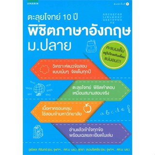 หนังสือ  ตะลุยโจทย์ 10 ปี พิชิตภาษาอังกฤษ ม.ปลาย ผู้เขียน สุรีรัตน์ ทองอินทร์ สนพ.อมรินทร์