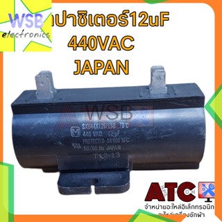 คาปาซิเตอร์ 12uF 440VAC คาปาซิเตอร์เครื่องซักผ้า ซัมซุง แอลจี JAPAN แคปรัน ตัวซี