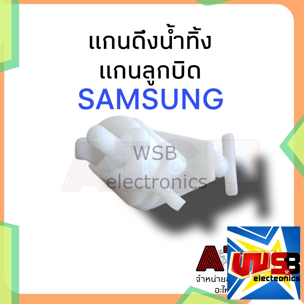 แกนดึงน้ำทิ้ง เปิด ปิด SAMSUNG (แท้)  รุ่น WT10J7 WT12J7 WT13J7 WT15J7 แกนเปิดปิดน้ำทิ้ง แกนลูกบิดน้