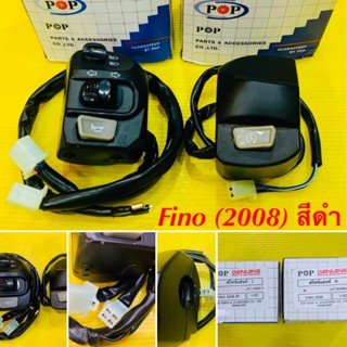 สวิทซ์แฮนด์ Fino 2008 ซ้าย/ขวา Fino รุ่นแรก สีดำ : POP