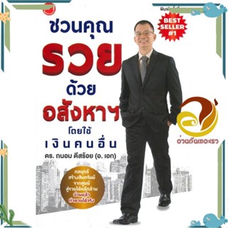 หนังสือ ชวนคุณรวยด้วยอสังหาฯ โดยใช้เงินคนอื่น ผู้เขียน: ถนอม ดีสร้อย(อ.เอก) หนังสือการบริหาร/การจัดการ การเงิน/การธนาคาร