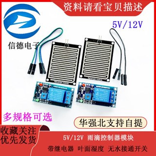 โมดูลควบคุมฝน 5v / 12v พร้อมรีเลย์ใบไม้ความชื้นสวิตช์เชื่อมต่ออิเล็กทรอนิกส์