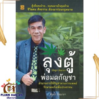 หนังสือ ลุงตู้ พ่อมดกัญชา ผู้แต่ง ต้นน้ำ นิยมาภา สนพ.Happy Book : ความรู้ทั่วไปเกี่ยวกับสุขภาพ สินค้าพร้อมส่ง