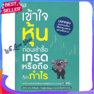 หนังสือ เข้าใจหุ้นก่อนเข้าซื้อ เทรดหรือถือก็ทำกำ ผู้แต่ง Money Buffalo (พี่ทุย) หนังสือการบริหาร/การจัดการ การเงิน/การธน