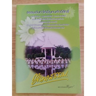 หนังสือธรรมะ ฆราวาสธรรม พระภาวนาวิริยคุณ