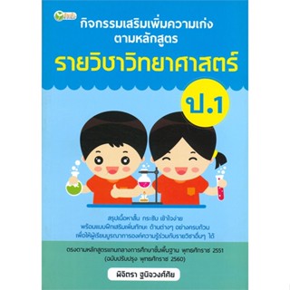 หนังสือ กิจกรรมเสริมเพิ่มความเก่ง ตามหลักสูตรรายวิชาวิทยาศาสตร์ ป.1