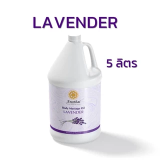 น้ำมันนวด 1ลิตร/5ลิตร กลิ่นหอมไม่ฉุน ไม่เหนียวตัว น้ำมันที่เทอราปิสแนะนำ Anothai Massage Oil