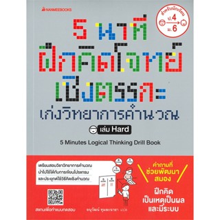 หนังสือ  5 นาที ฝึกคิดโจทย์เชิงตรรกะ เล่ม Hard  ผู้เขียน Sony Global Educationและ Gakken   [สินค้าใหม่ พร้อมส่ง]