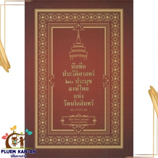 หนังสือ บันทึกประวัติศาสตร์ ๒๐ ประมุขสงฆ์ไทยฯ สนพ.เพชรพินิจ : บทความ เชิงประวัติศาสตร์ สินค้าพร้อมส่ง